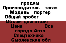 hendai pjrter  продам › Производитель ­ тагаз › Модель ­ портер › Общий пробег ­ 240 000 › Объем двигателя ­ 3 › Цена ­ 270 000 - Все города Авто » Спецтехника   . Смоленская обл.